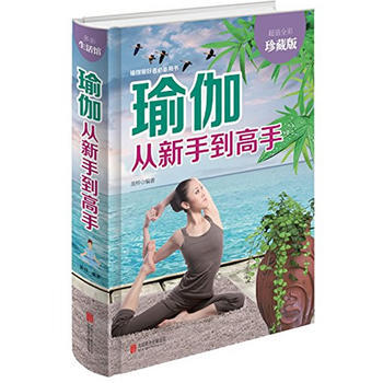 瑜伽從新手到高手《超值全彩珍藏版》