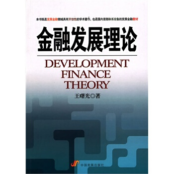 金融發展理論 王曙光 9787802345553 pdf epub mobi 下载