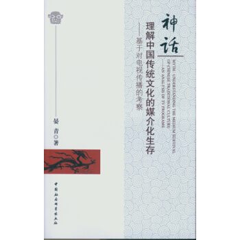 神话：理解中国传统文化的媒介化生存(DX) pdf epub mobi 下载