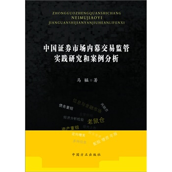 中国证券市场内幕交易监管实践研究和案例分析 马韫 9787802169449
