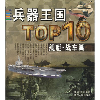 兵器王國 艦艇 戰車篇 魚小宏 9787224102154 pdf epub mobi 下载