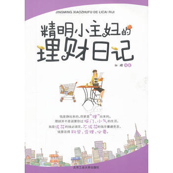 精明小主妇的理财日记 pdf epub mobi 电子书 下载