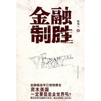金融制胜 朱伟一 9787561338353