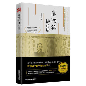 辜鴻銘講論語 辜鴻銘 pdf epub mobi 下载