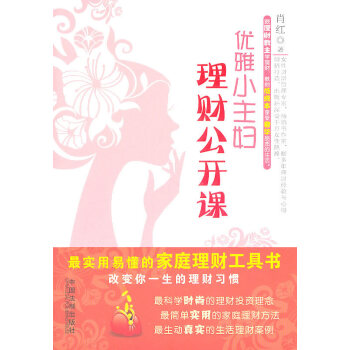 优雅小主妇理财公开课 肖红 9787509325315 pdf epub mobi 下载