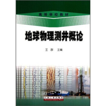 高等学校教材：地球物理测井概论 王群 9787502179489 pdf epub mobi 电子书 下载
