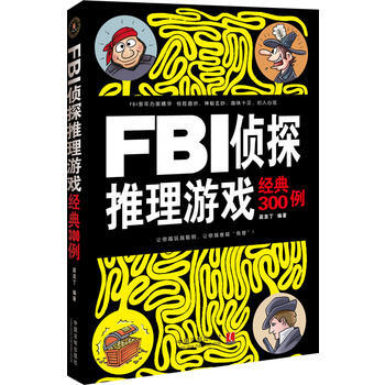 FBI偵探推理遊戲經典300例 pdf epub mobi 下载