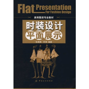 時裝設計平麵展示 張皋鵬,時昱著 9787506445672 pdf epub mobi 下载