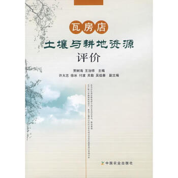 瓦房店土壤与耕地资源评价 pdf epub mobi 电子书 下载