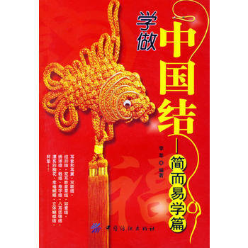 學做中國結：簡而易學篇 李莘 9787506442336 pdf epub mobi 下载