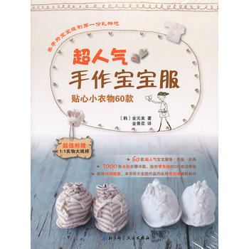 超人氣手作寶寶服：貼心小衣物60款 pdf epub mobi 下载