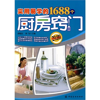 實用易學的1688個廚房竅門 郭曉東,孫為 9787506463195