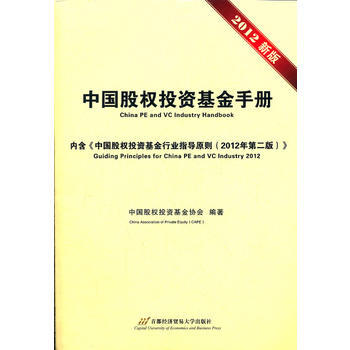 中国股权投资基金手册 pdf epub mobi 电子书 下载