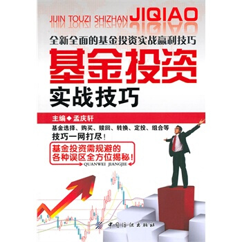 基金投资实战技巧 孟庆轩 9787506474955 pdf epub mobi 下载