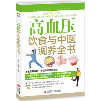 高血压饮食与中医调养全书