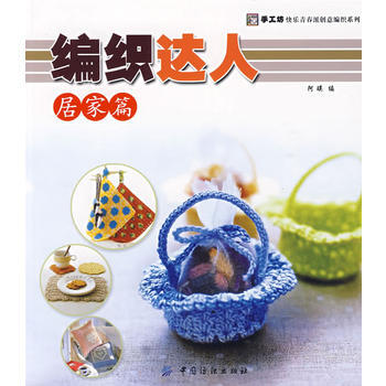 編織達人：居傢篇 阿瑛 9787506456098 pdf epub mobi 下载