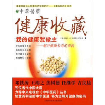 健康收藏:我的健康我做主-解开健康长寿的密码 中央电视台《中华医药》栏目组 9787543