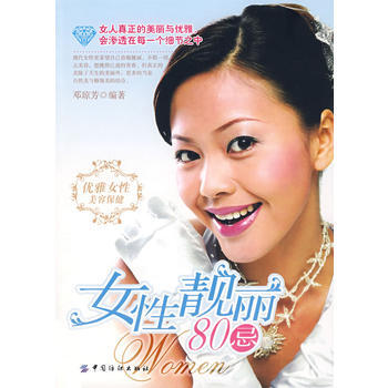女性靚麗80忌 鄧瓊芳著 9787506446068 pdf epub mobi 下载