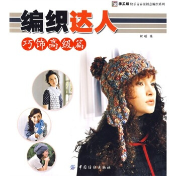 編織達人．巧飾高級篇 阿瑛 9787506456135 pdf epub mobi 下载