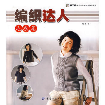 编织达人：毛衣篇 阿瑛 9787506456432 pdf epub mobi 下载