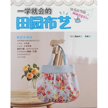 一学就会的田园布艺 日本靓丽社,张敏 9787506476669 pdf epub mobi 下载