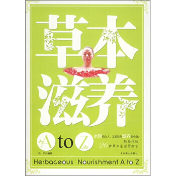 草本滋养