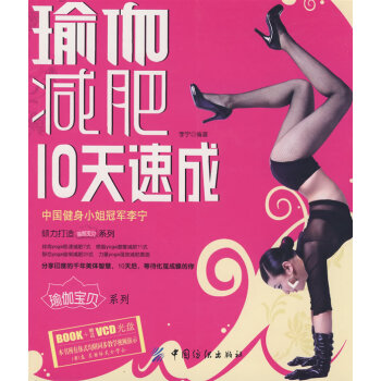 瑜伽10天速成 李宁 9787506454568 pdf epub mobi 下载