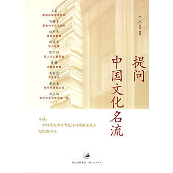 提问中国文化名流 子水 9787208058668 pdf epub mobi 下载