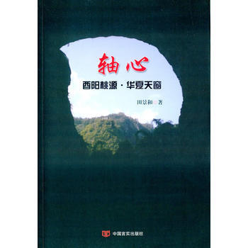 轴心：酉阳桃源 华夏天窗 pdf epub mobi 下载