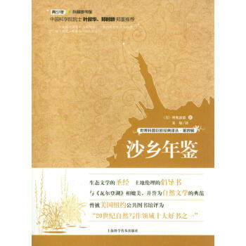 世界科普巨匠经典译丛 第四辑：沙乡年鉴 [美] 利奥波德,朱敏 9787542759733 pdf epub mobi 电子书 下载