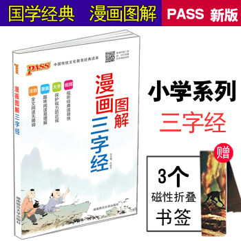 2016-2017 漫画小学国学经典PASS绿卡 小学图解 漫画三字经 小学知识大全 中国传统文化 pdf epub mobi 下载