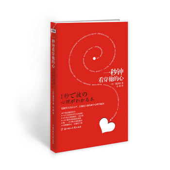 一秒钟看穿他的心 (日) 藤泽步 ,孟南 9787538548013 pdf epub mobi 电子书 下载