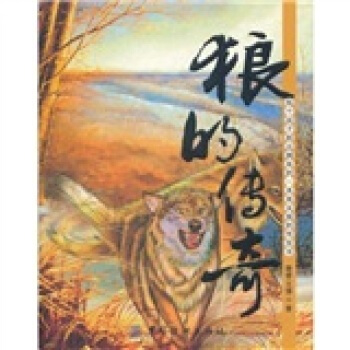 狼的传奇 王博,颢睿 9787506477352 pdf epub mobi 电子书 下载