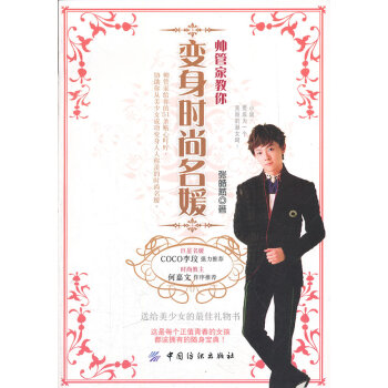 帅管家教你变身时尚名媛 张皓然 9787506481601 pdf epub mobi 下载