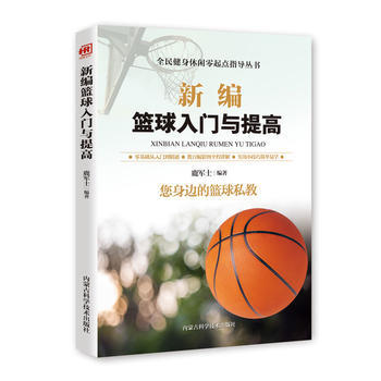 新编篮球入门与提高 胡元斌