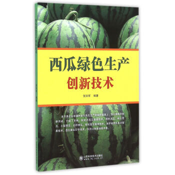 西瓜绿色生产创新技术 pdf epub mobi 电子书 下载