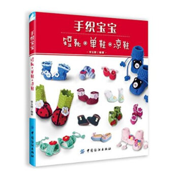 手织宝宝短靴、单鞋、凉鞋 李玉娥 9787518005338 pdf epub mobi 下载