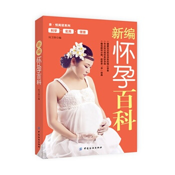 新编怀孕百科 何卫珍 9787506498173