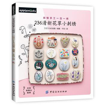 236清新花草小刺绣 pdf epub mobi 下载