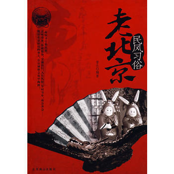 老北京 民风习俗 pdf epub mobi 下载