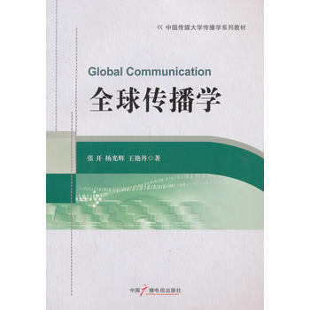 全球传播学 9787504369574 pdf epub mobi 电子书 下载