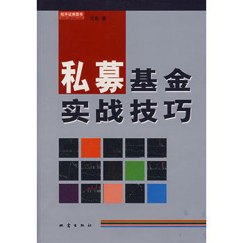 私募基金实战技巧 pdf epub mobi 电子书 下载