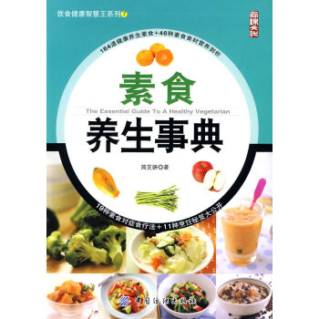素食养生事典(饮食健康智慧王系列;7) 简芝妍 9787506460736 pdf epub mobi 下载