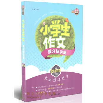 钟书作文榜样 小学生作文分秘诀篇 全能范 为你想得更多 范文结合素材相得益彰 名篇剖析技法画龙点睛