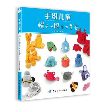 手织儿童帽子 围巾 手套 李玉娥著 9787518007646 pdf epub mobi 下载