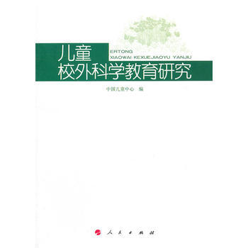 儿童校外科学教育研究 pdf epub mobi 下载