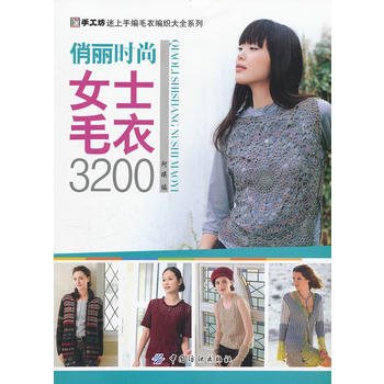 俏丽、时尚女士毛衣 3200 阿瑛著 9787506477710 pdf epub mobi 下载