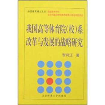 我国高等体育院(校)系改革与发展的战略研究 9787811007305 pdf epub mobi 电子书 下载