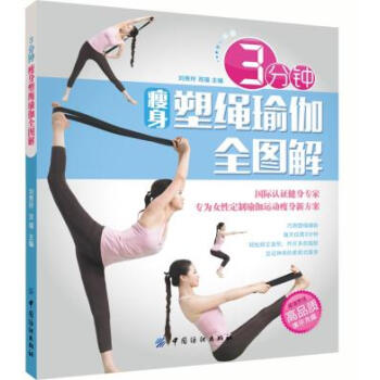 3分鍾塑繩瑜珈全圖解 劉秀玲,雙福 9787518007356 pdf epub mobi 下载