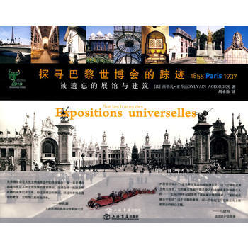 探寻巴黎世博会的踪迹 (法)亚乔治,胡承伟 9787545802191 pdf epub mobi 下载